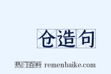 囷仓造句是什么意思的图片
